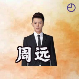 周远