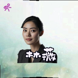 林薇